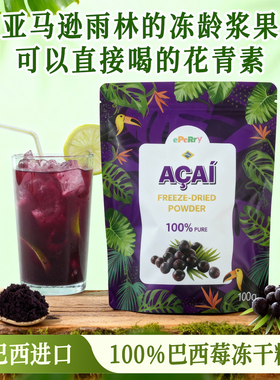 Eperry巴西原装进口冻干纯巴西莓粉冲饮花青素膳食纤维莓果粉acai