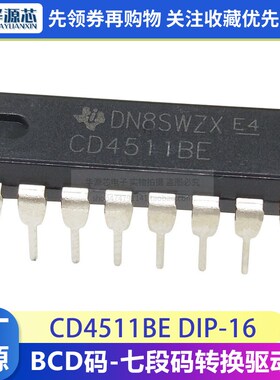 CD4511BE BCD码-七段码转换驱动器 直插 DIP-16 IC 兼容HEF4511BP
