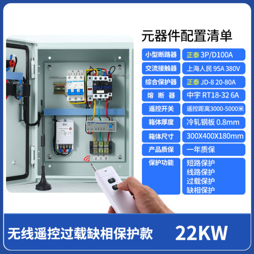 无线远程遥控水泵控制箱380v短路缺相过载保护工农业开关启动用柜