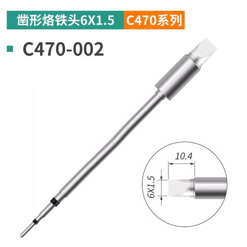 C470系列烙铁头通用大焊点T470一体式发热芯焊嘴刀头 马蹄 头扁头