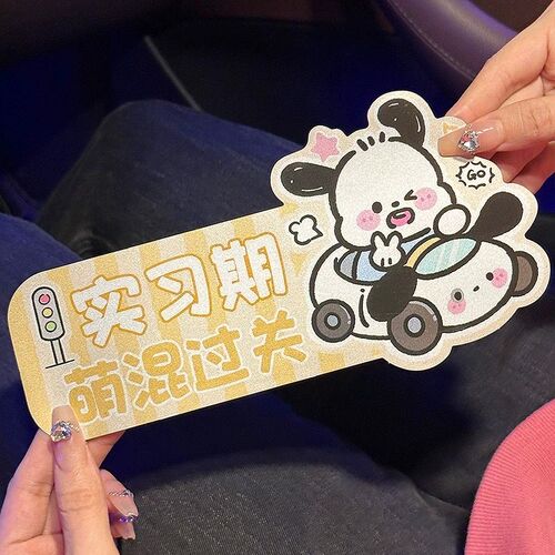 卡通实习汽车贴纸磁吸标志磁贴新手上路车贴纸女司机车用反光贴