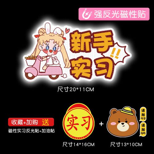 实习车贴磁吸新手上路创意反光标汽车贴纸女司机提示车贴搞笑大号