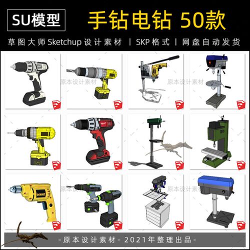 SU模型手电钻电锤电动手钻台冲击钻工具设计草图大师sketchup素材