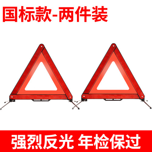 汽车三角架警示牌三脚架反光折叠立式用品安全停车牌车载大全车用