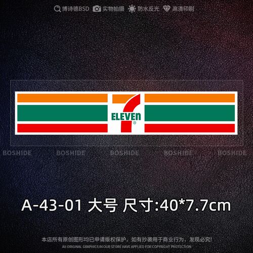 博诗德7仔LOGO便利店车贴711趣味行李箱装饰贴画摩托电动车反光贴