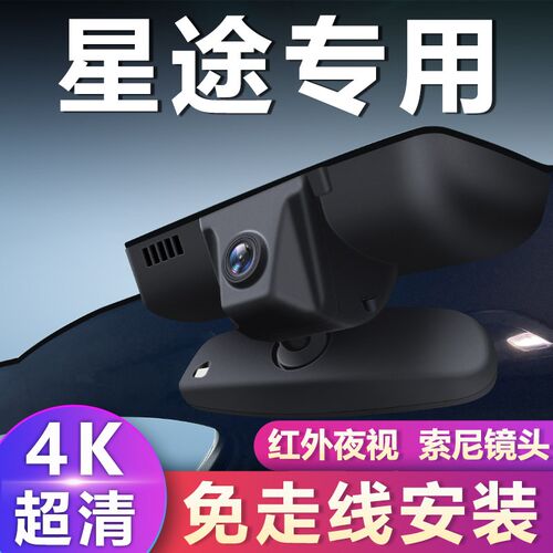星途TX专用4K高清夜视双镜头行车记录器 免接线安装支援循环录影