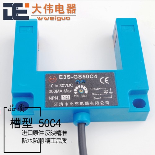 U型槽E3S-GS50C4红外线开关感应直流三线E4光电传感器50MM