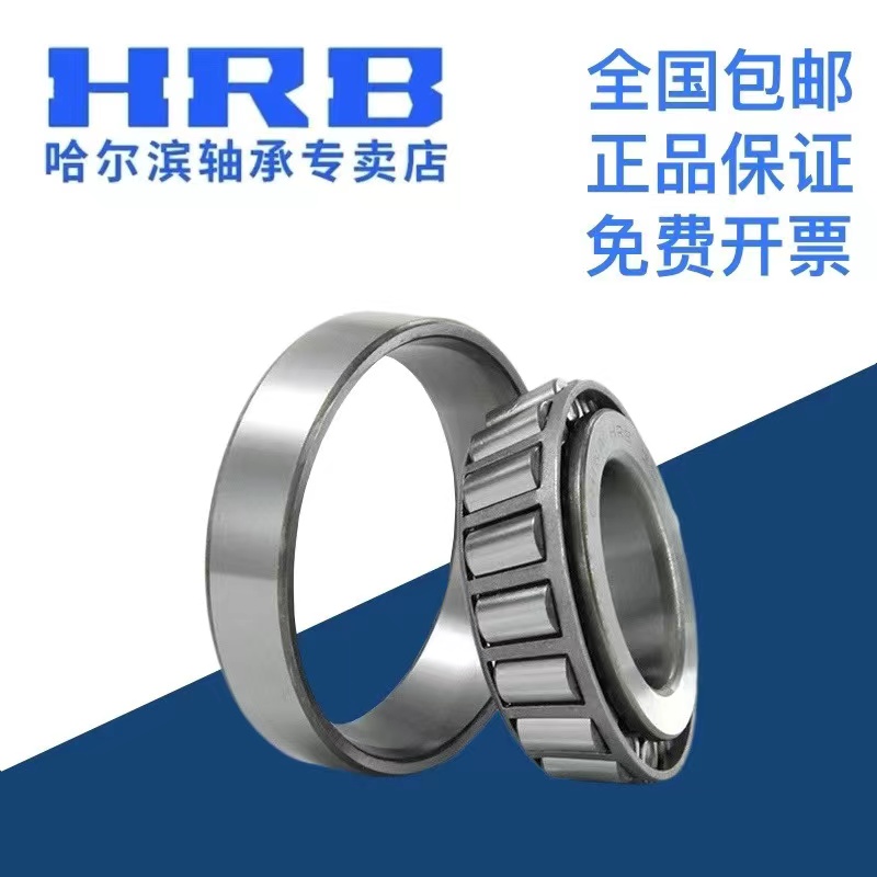 HRB 哈尔滨 圆锥滚子轴承 32008X 32009X 32010X 32011X 32012X