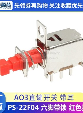 A03琴键开关 PS-22F04直键开关 自锁开关 六脚带锁 红色按钮 单耳
