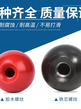 胶木球铁芯电木球黑红色手轮手柄塑料机床手球M4M5M6M8M10M12M16