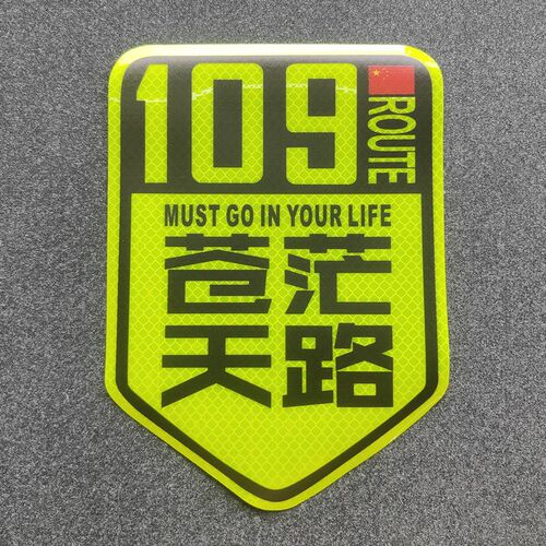 国道G318此生必驾西藏新疆车贴越野自驾游219摩托车反光贴纸