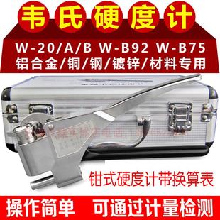便携式 20B 韦氏硬度计高精度钳式 铝合金不锈钢铜硬度测试仪精工W