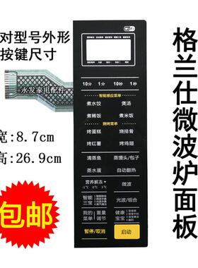 格兰仕G80F23CN3XL-R6K(G2)(C2)微波炉面板按键开关控制薄膜配件