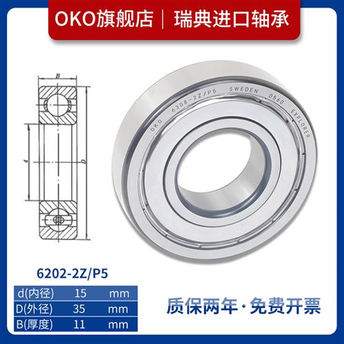 进口轴承瑞典OKO深沟球6202高速6203电机6204静音6205ZZ P5 P4 P2