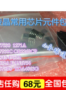 液晶芯片元件包  各种液晶常用电源ic  FAN7530 LD7575PS 系列