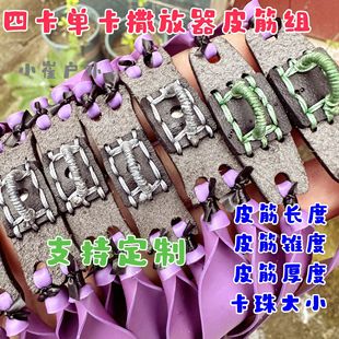 磁吸皮兜磁力皮兜单卡夹片皮筋组D型环耐磨耐打抗拉撒放皮兜帝星