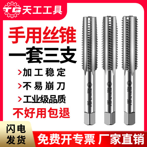 天工直槽手用丝锥一付三支