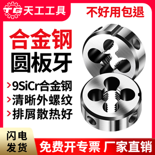 天工圆板牙螺纹丝锥套丝圆形板牙车丝扳牙合金钢m3m4m5m6m8m10m12