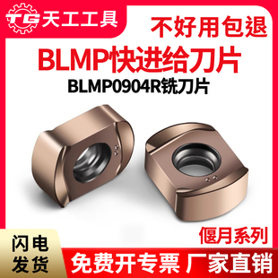 天工快进给刀片BLMP0904R/BLMP0603R开粗数控铣刀双面不锈钢刀粒
