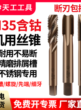 天工M35含钴丝锥机用高速钢不锈钢专用丝攻直槽螺旋先端反攻丝锥