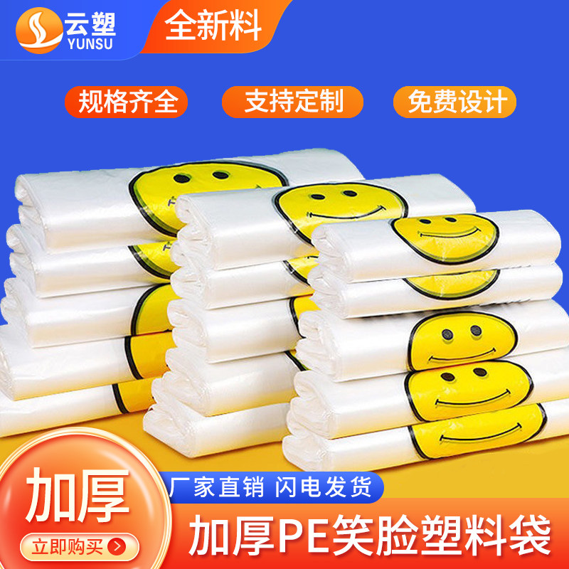 笑脸加厚透明白色塑料袋外卖定制袋商用打包购物袋手提背心袋子