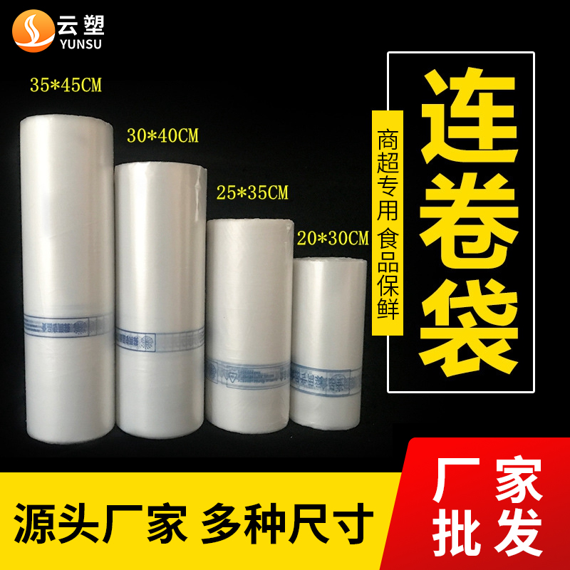 超市专用连卷袋经济型加厚
