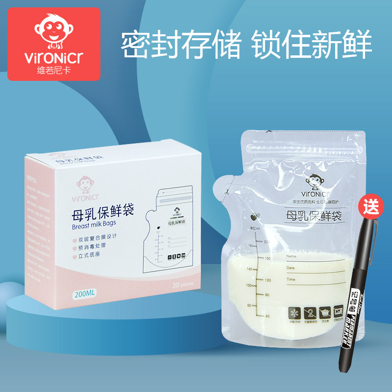 维若尼卡储奶袋母乳保鲜袋一次性奶袋存奶冷冻冷藏袋200ml奶水袋