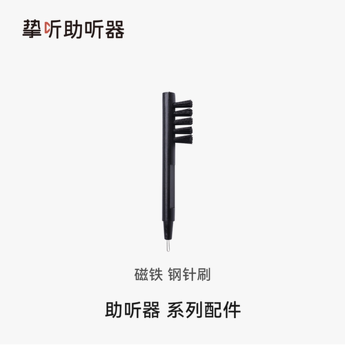 挚听清洁小刷子专用助听器