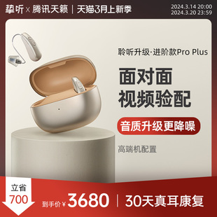 ProPlus 上市 新品 挚听x腾讯天籁助听器老人专用正品 充电进阶款