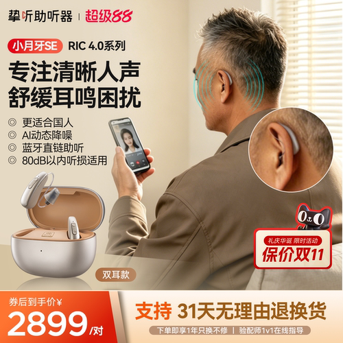挚听小月牙SE智能老人专用助听器