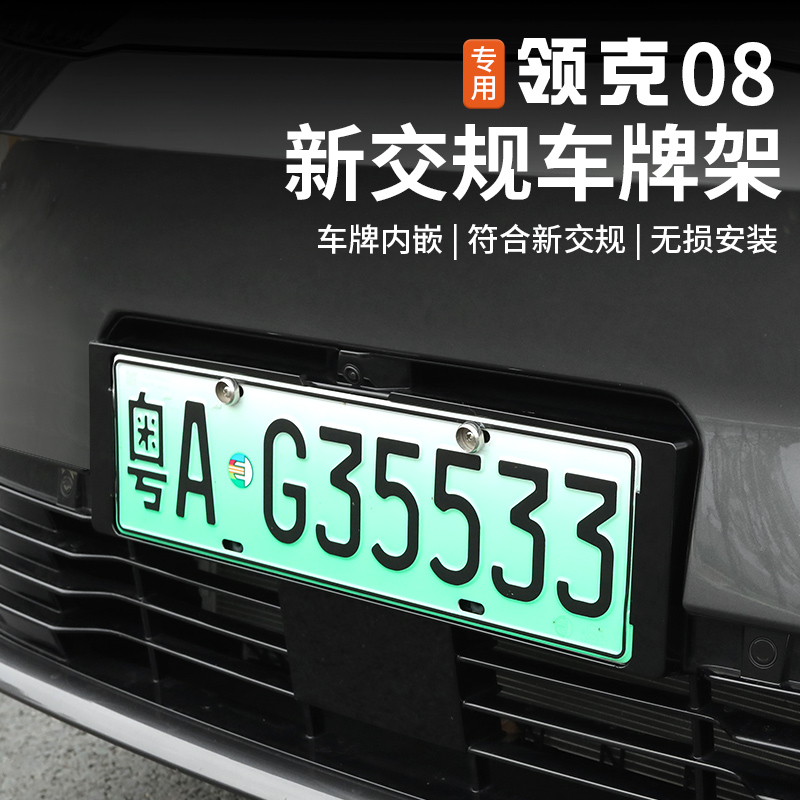 适用于领克08车牌架专用全包牌照保护框外饰改装配件不遮挡摄像头