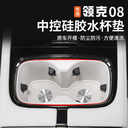 适用于26款领克08中控水杯垫专用扶手储物盒收纳置物盒防滑垫改装