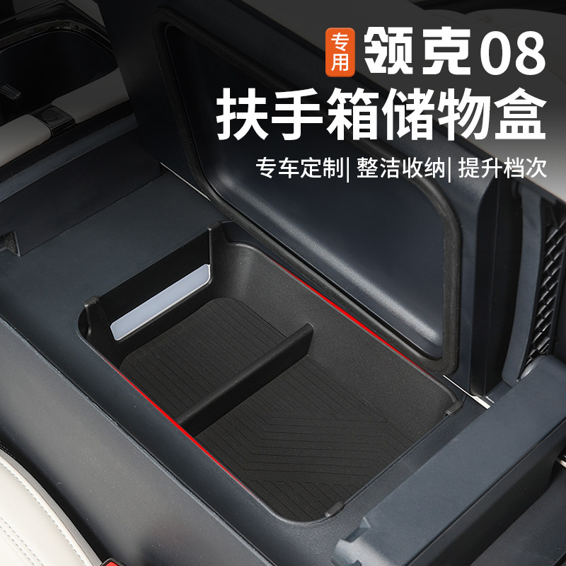 适用于26款领克08扶手箱储物盒专用中控屏幕后收纳置物盒内饰改装