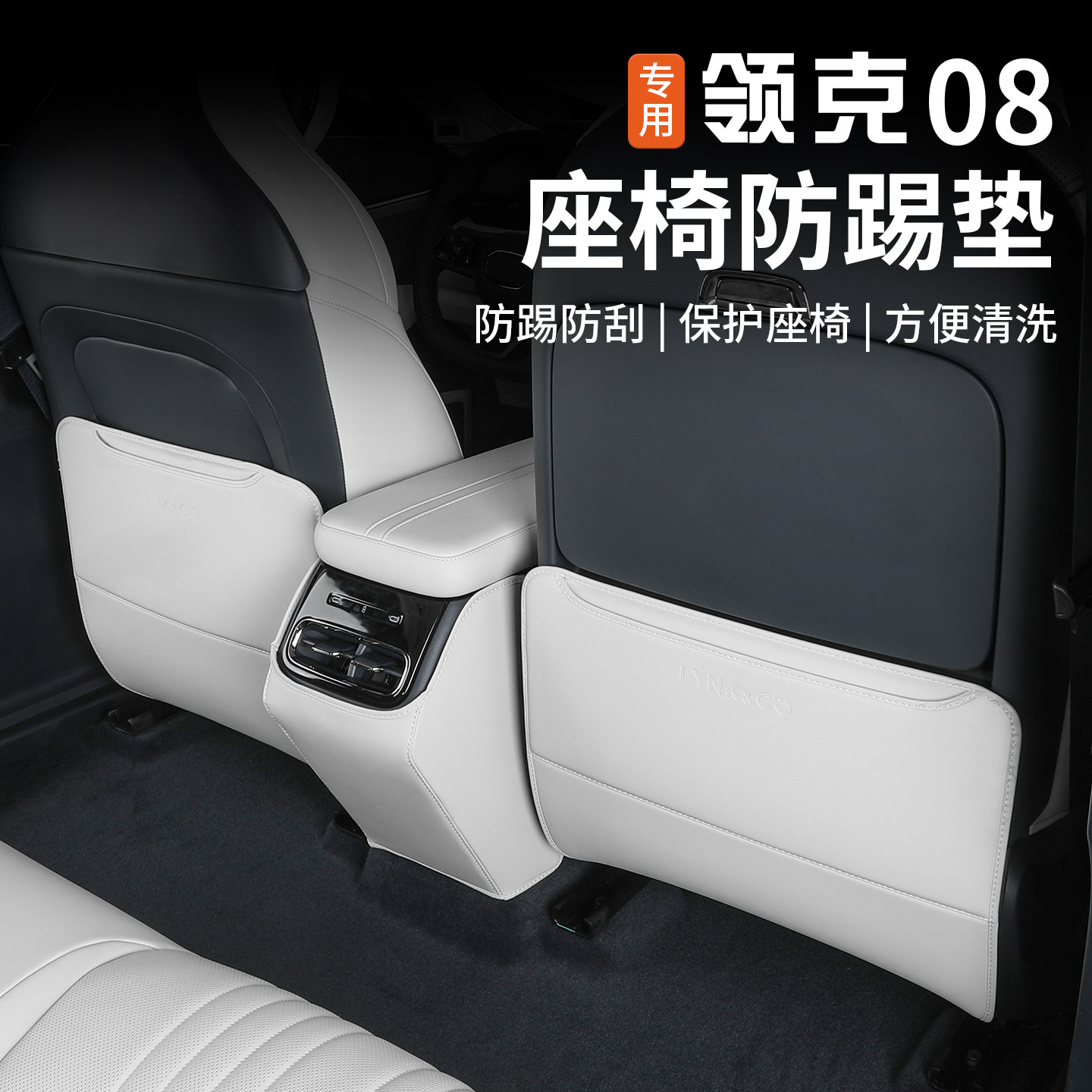 适用于26款领克08座椅防踢垫改装后排椅背防脏防护垫内饰专用配件