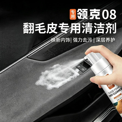 适用于领克08emp翻毛皮清洁剂车内饰真皮革座椅泡沫免洗去污用品