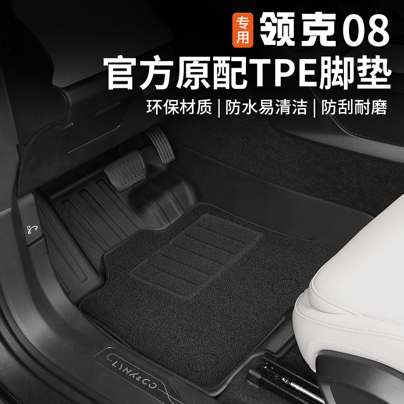 适用于领克08TPE脚垫专用防水地毯丝圈后备箱垫内饰改装配件用品