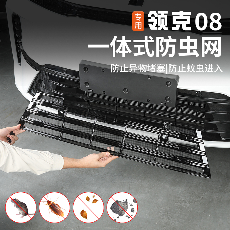 适用于26款领克08防虫网改装前杠中网专用一体式防尘防蚊网保护罩