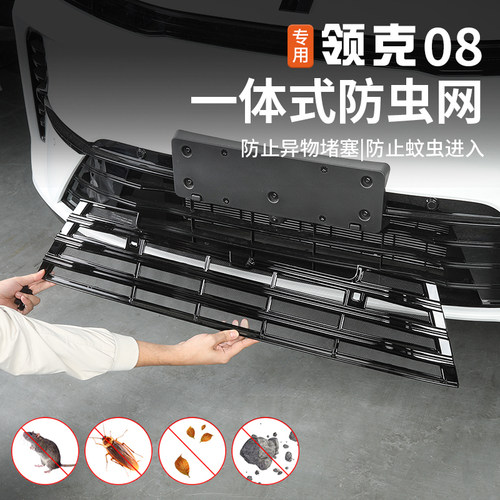 适用于26款领克08防虫网改装前杠中网专用一体式防尘防蚊网保护罩