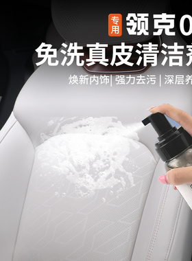 适用于领克08emp车内饰清洁剂真皮革翻毛皮座椅泡沫免洗去污用品