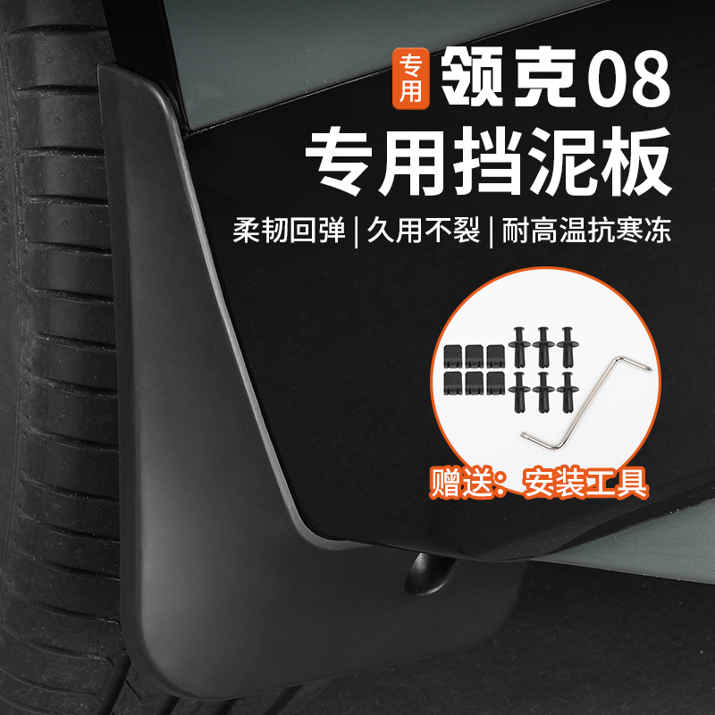 适用于领克08后轮内衬挡泥板前后车轮眉泥沙挡板皮专用改装饰配件