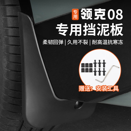 适用于领克08后轮内衬挡泥板前后车轮眉泥沙挡板皮专用改装饰配件
