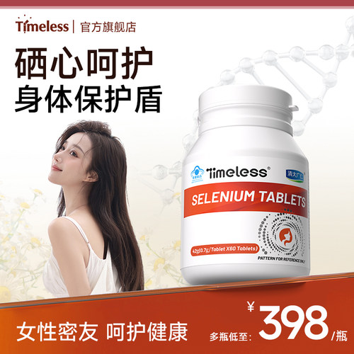 补硒维生素硒片成人女性花园健康
