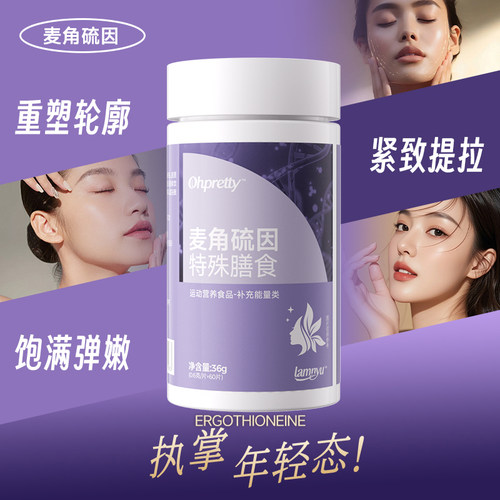 麦角硫因胶原蛋白肽皮肤焕白紧致