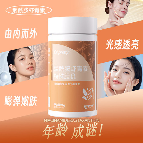 烟酰胺虾青素紧致透亮焕白抗皱