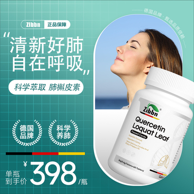 槲皮素清肺润肺呵护肺部畅快呼吸