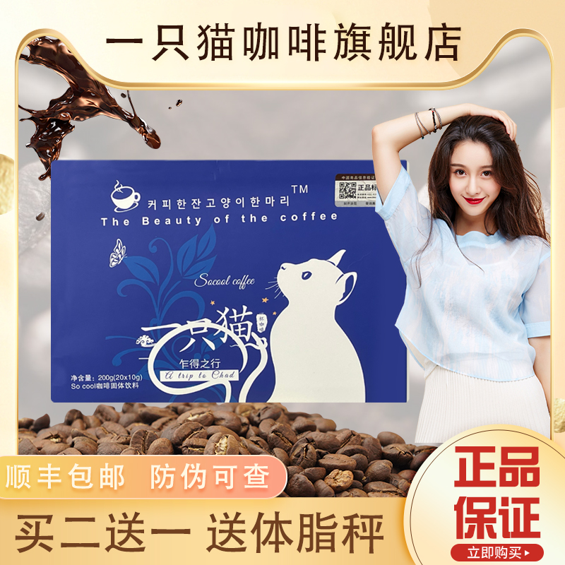 一只猫燃低脂咖啡正品