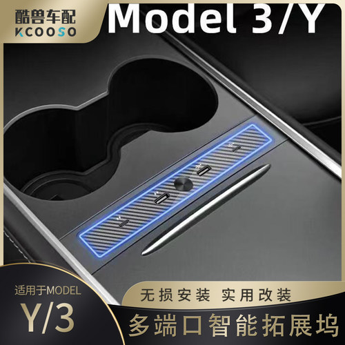 【官方推荐】特斯拉ModelY拓展坞