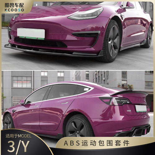 特斯拉包围雾灯流风刀前后唇