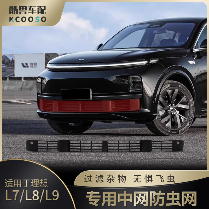 适用理想L9/L8/L7防虫网中网保护罩专用保险杆防尘保护罩改装配件