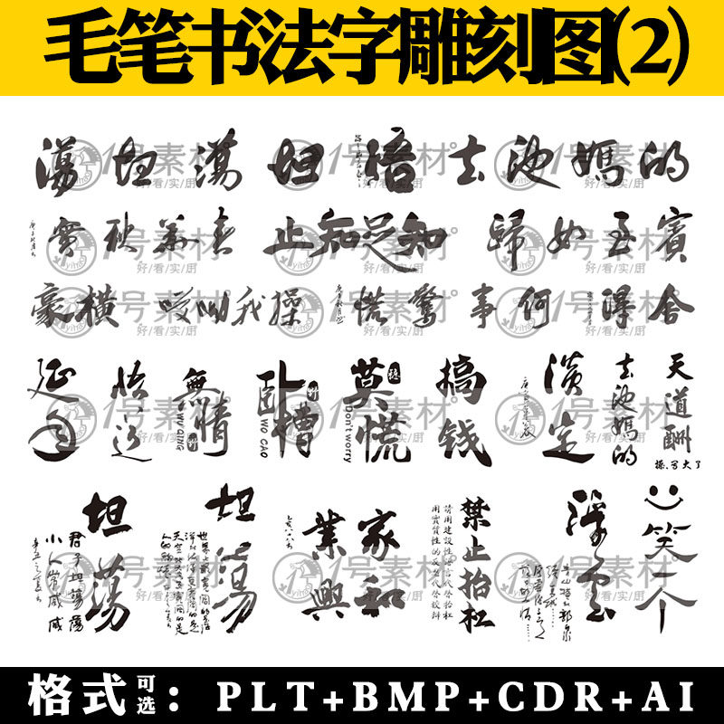 激光雕刻打标机毛笔书法矢量图去他妈的坦荡荡妇搞笑石雕模板素材
